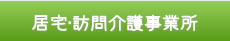 居宅・訪問介護事業所