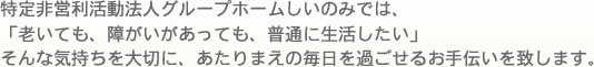 特定非営利活動法人グループホーム