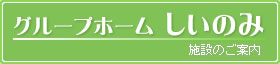 グループホームしいのみ