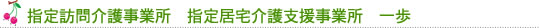 指定訪問介護事業所　指定居宅介護支援事業所