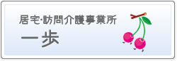 介護支援事業所　一歩