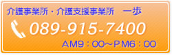 介護事業所・介護支援事業所　一歩　089-915-7400